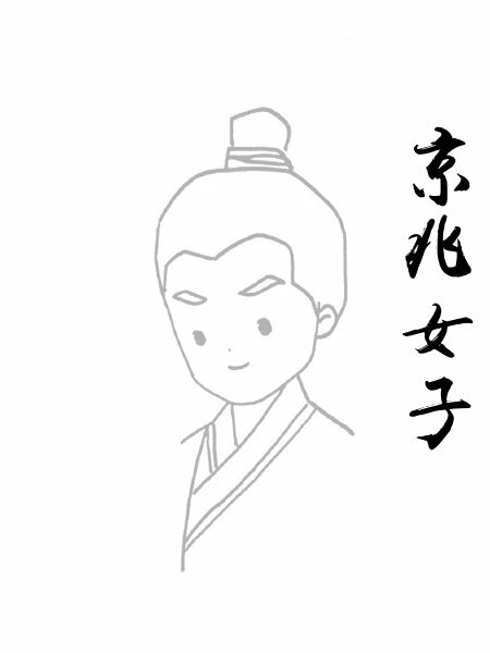 京兆女子