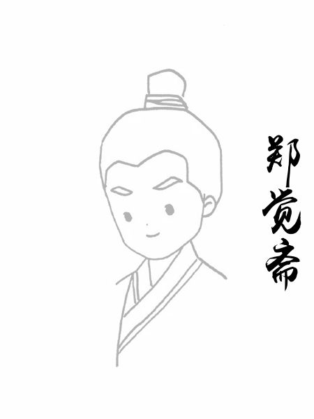 郑觉斋