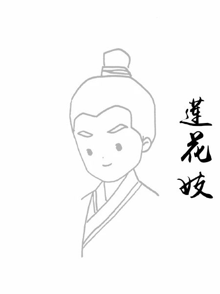 莲花妓