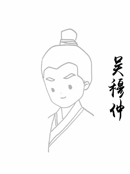 吴穆仲