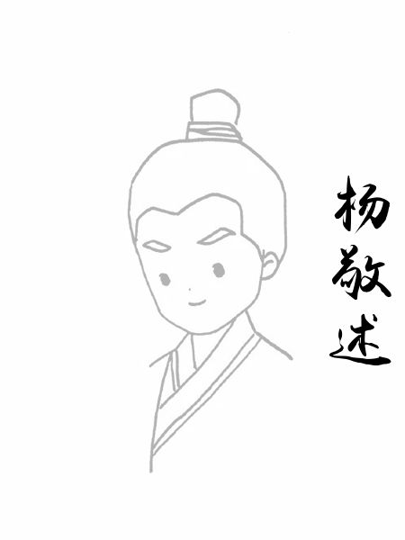 杨敬述