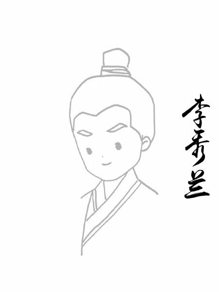 李秀兰