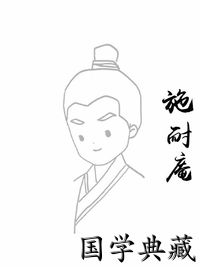 施耐庵