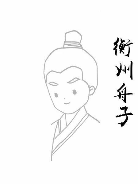 衡州舟子