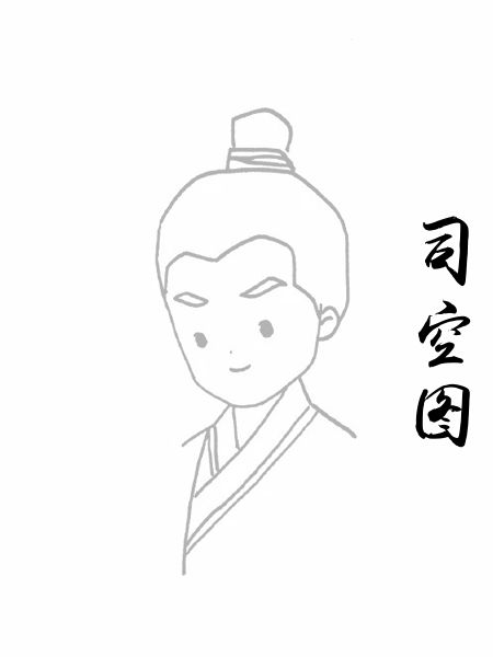 司空图