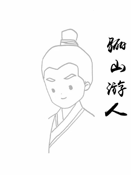 骊山游人