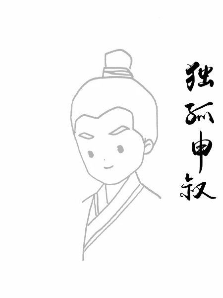 独孤申叔