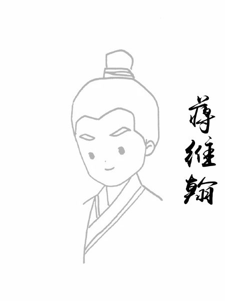 蒋维翰