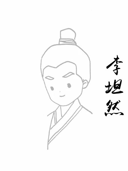 李坦然
