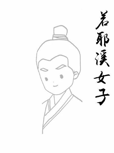 若耶溪女子