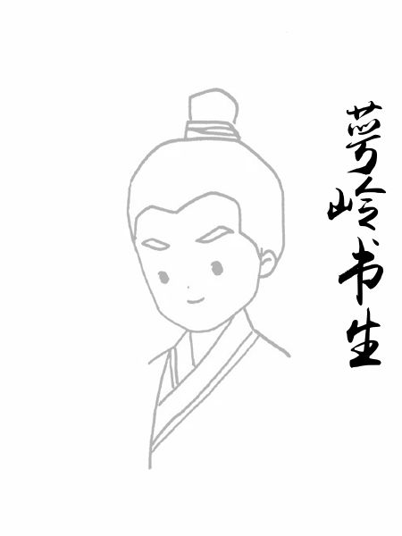 萼岭书生