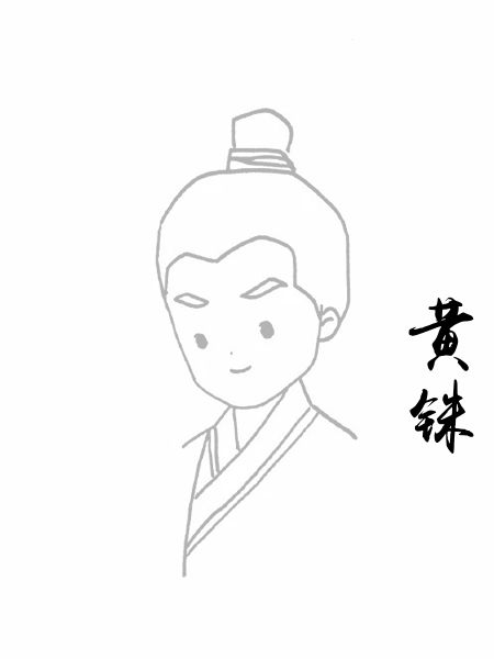 黄铢