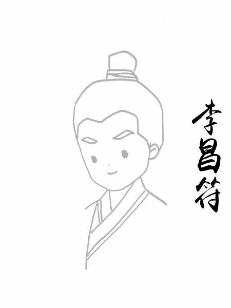 李昌符