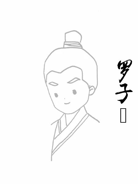 罗子衎