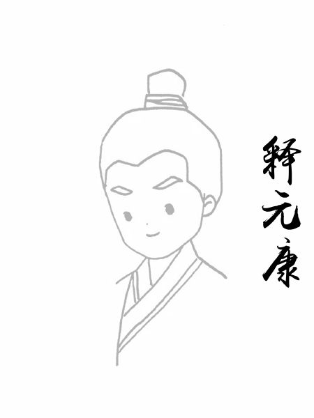 释元康