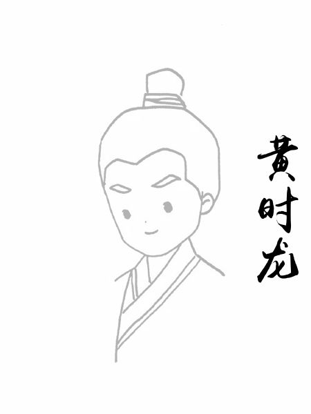 黄时龙