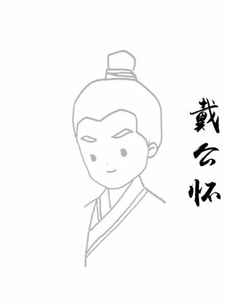 戴公怀