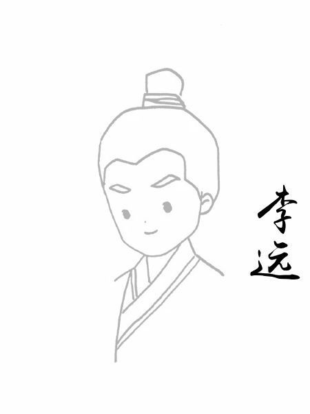 李远