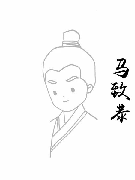 马致恭