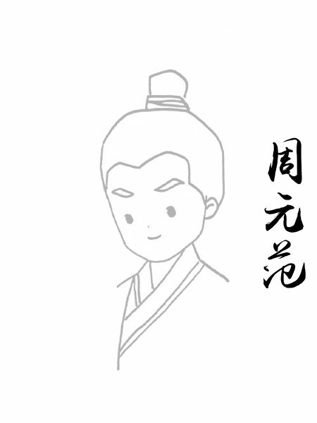 周元范
