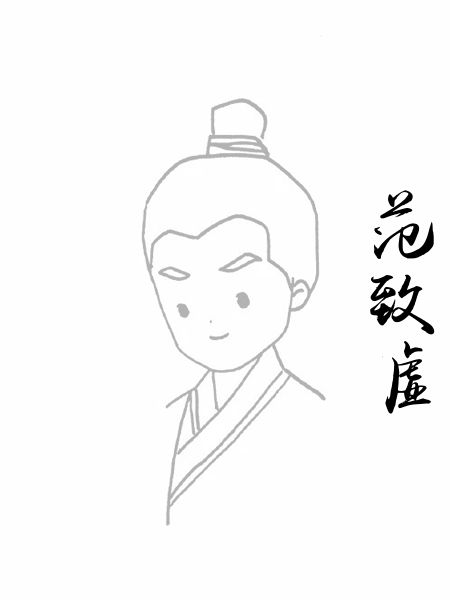 范致虚