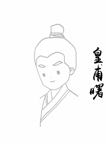 皇甫曙