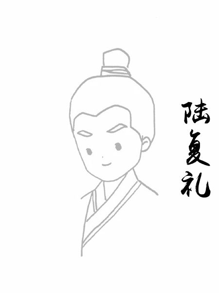 陆复礼