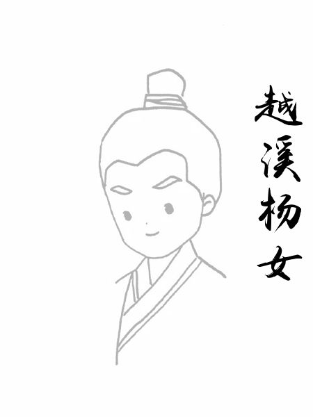 越溪杨女