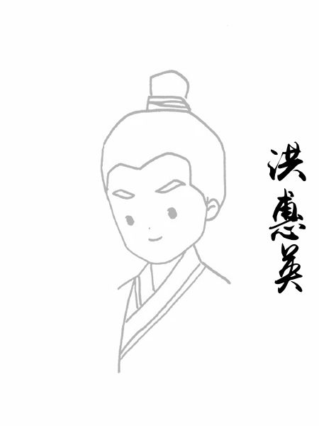 洪惠英