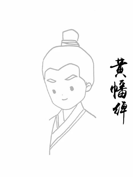 黄幡绰