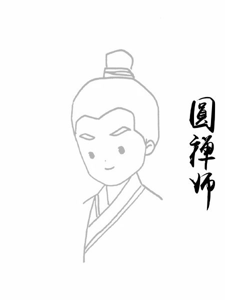 圆禅师