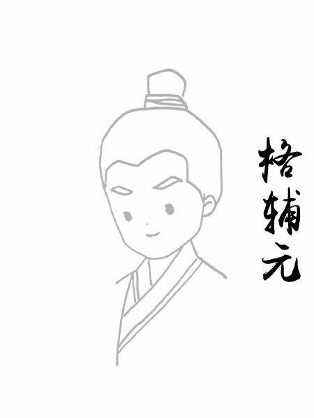 格辅元