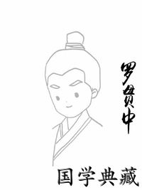 罗贯中