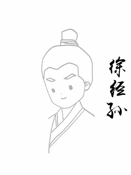 徐经孙