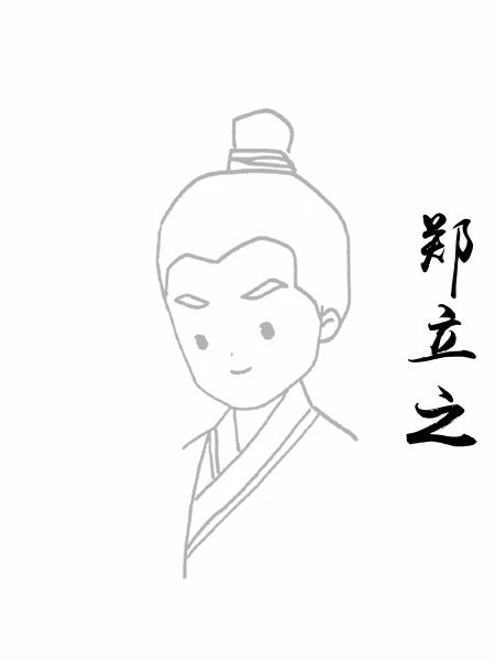 郑立之