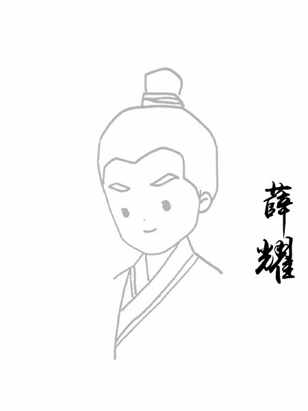 薛耀