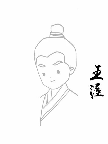 王渥