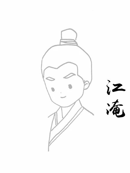 江淹