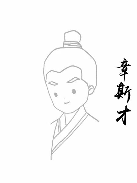 章斯才