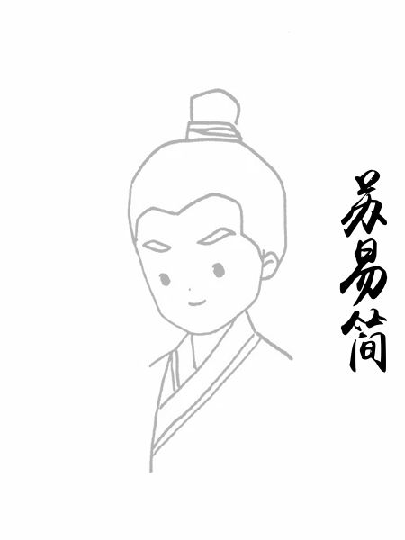 苏易简