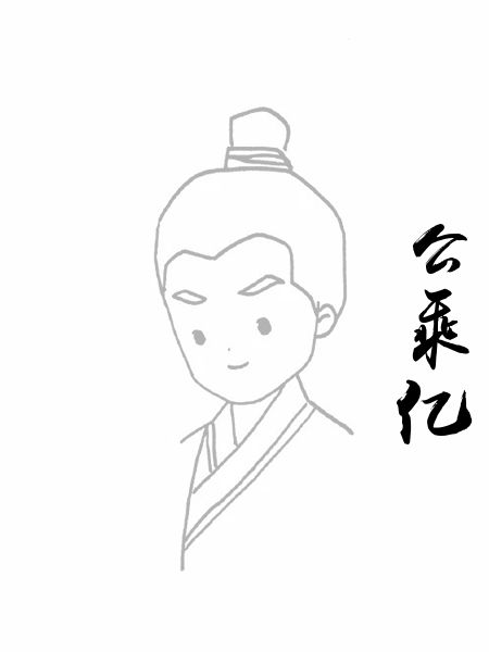 公乘亿