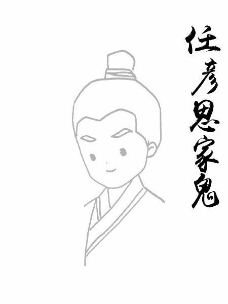 任彦思家鬼