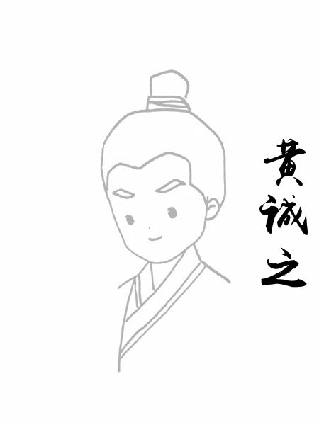 黄诚之
