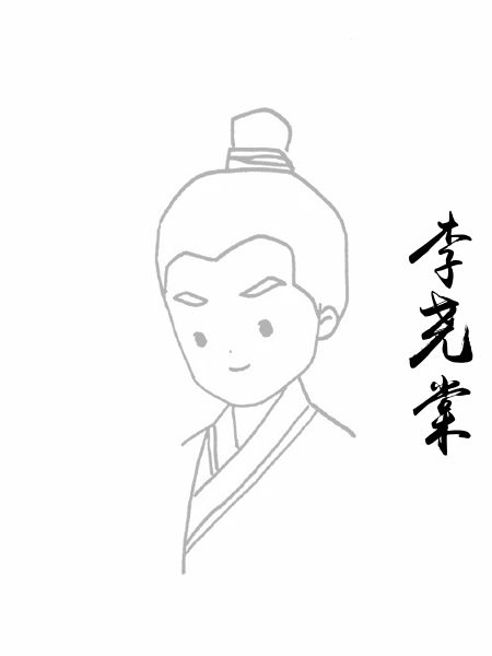 李尧棠