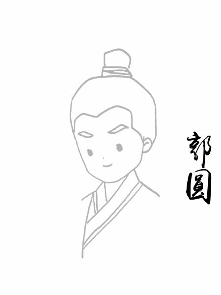 郭圆