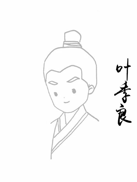 叶季良