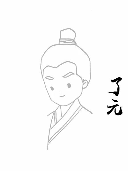 了元