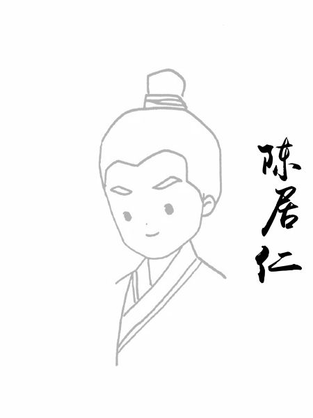 陈居仁