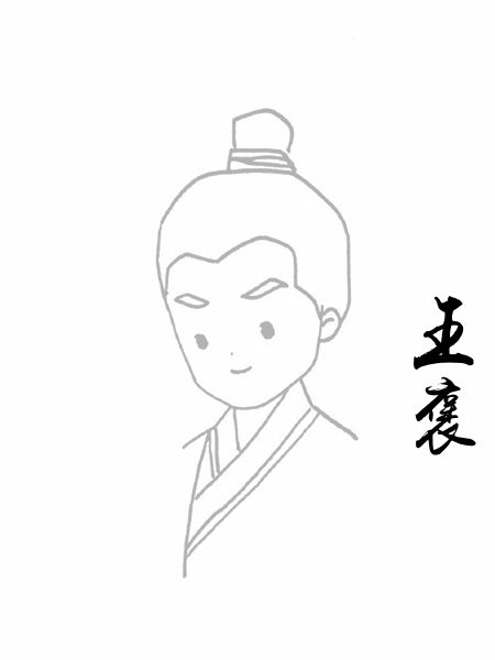 王褒