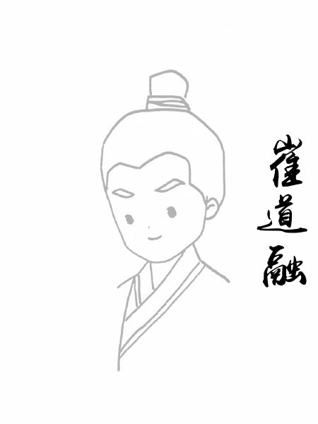 崔道融